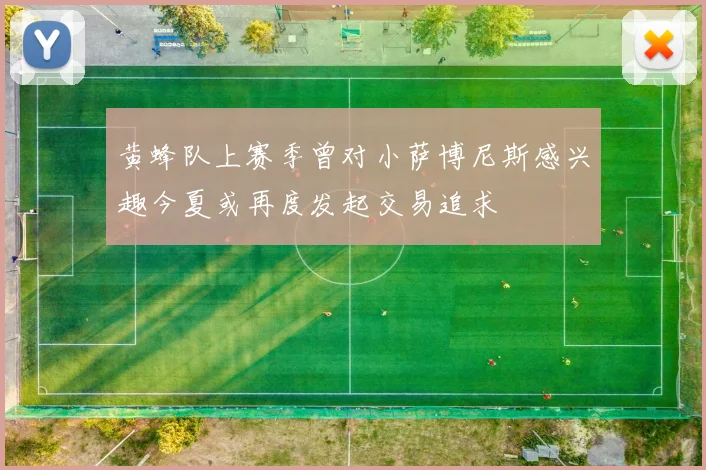 黄蜂队上赛季曾对小萨博尼斯感兴趣今夏或再度发起交易追求