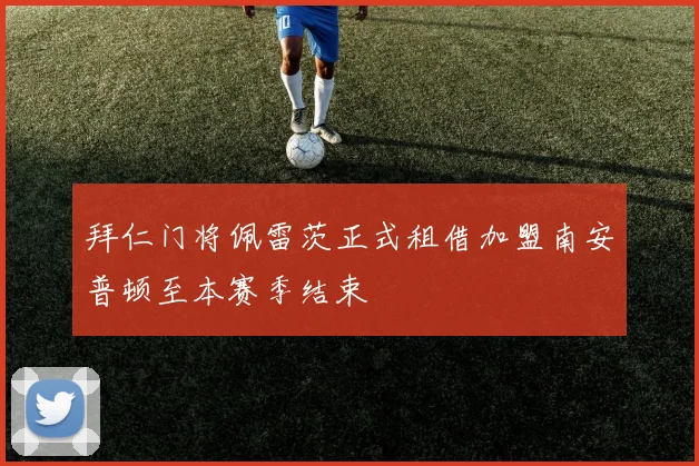拜仁门将佩雷茨正式租借加盟南安普顿至本赛季结束