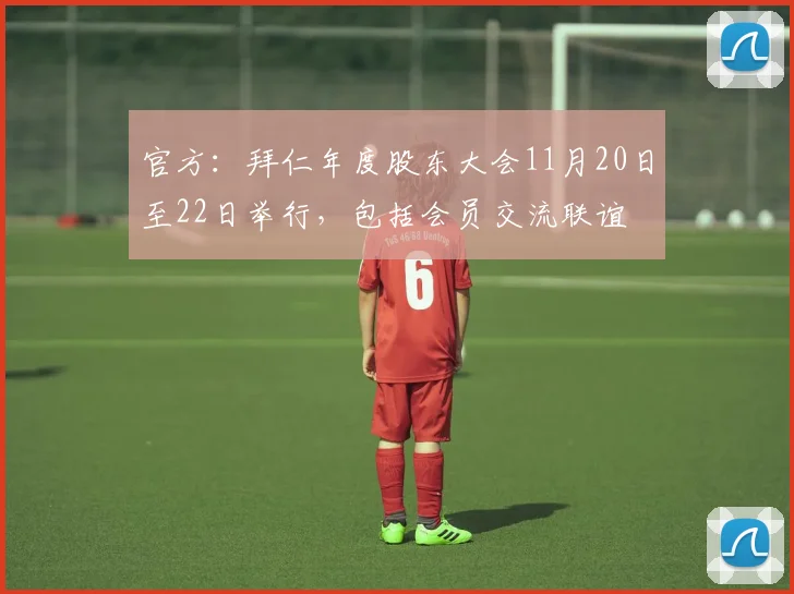 官方：拜仁年度股东大会11月20日至22日举行，包括会员交流联谊