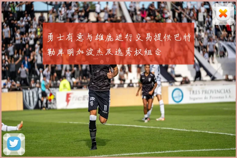 勇士有意与雄鹿进行交易提供巴特勒库明加波杰及选秀权组合