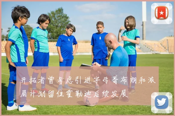 开拓者曾考虑引进字母哥布朗和浓眉计划留住霍勒迪后续发展