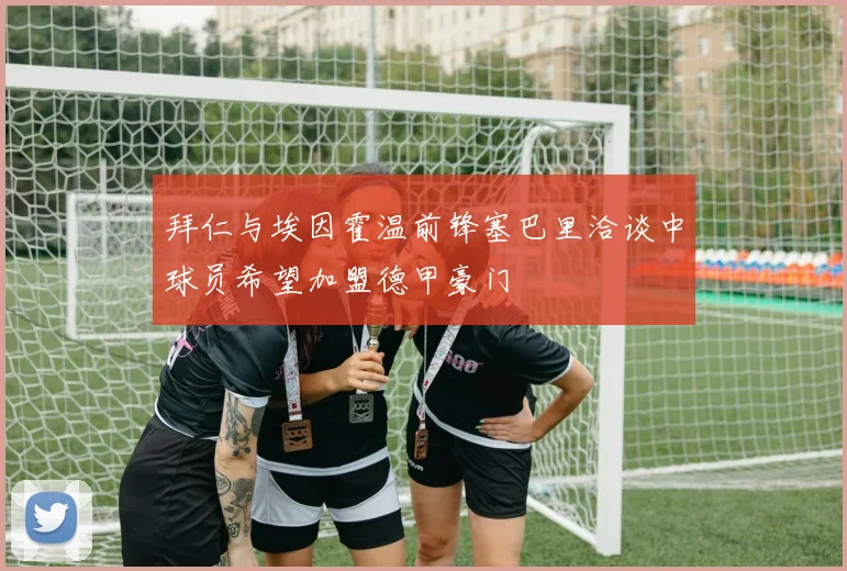 拜仁与埃因霍温前锋塞巴里洽谈中球员希望加盟德甲豪门