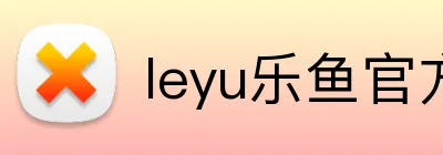 leyu乐鱼官方 Logo